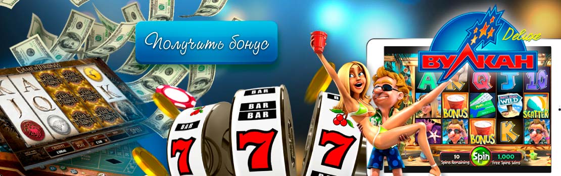 Получить бонус от Вулкан Делюкс